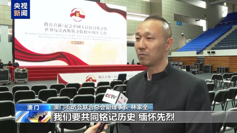 澳门各界：继续传承和弘扬伟大抗战精神