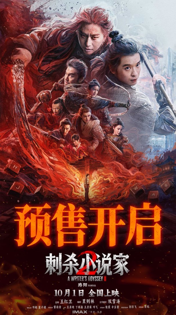 电影《刺杀小说家2》预售火热开启 双世界终极大战一触即发