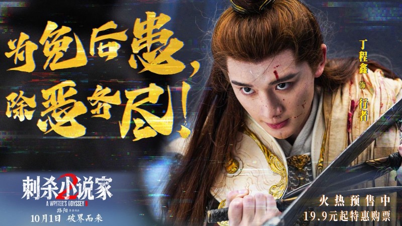 电影《刺杀小说家2》预售火热开启 双世界终极大战一触即发