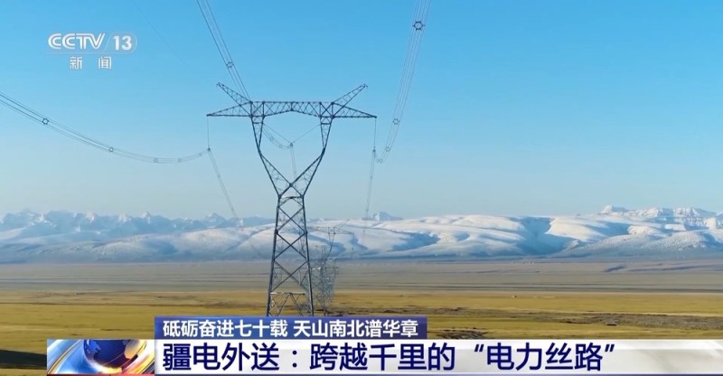 砥砺奋进七十载 天山南北谱华章丨跨越千里的绿电输送 新疆如何做到？