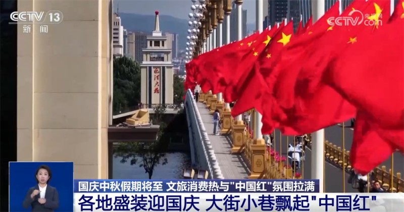 新业态新场景不断涌现  文旅消费“热”与最美“中国红”拉满节日氛围感