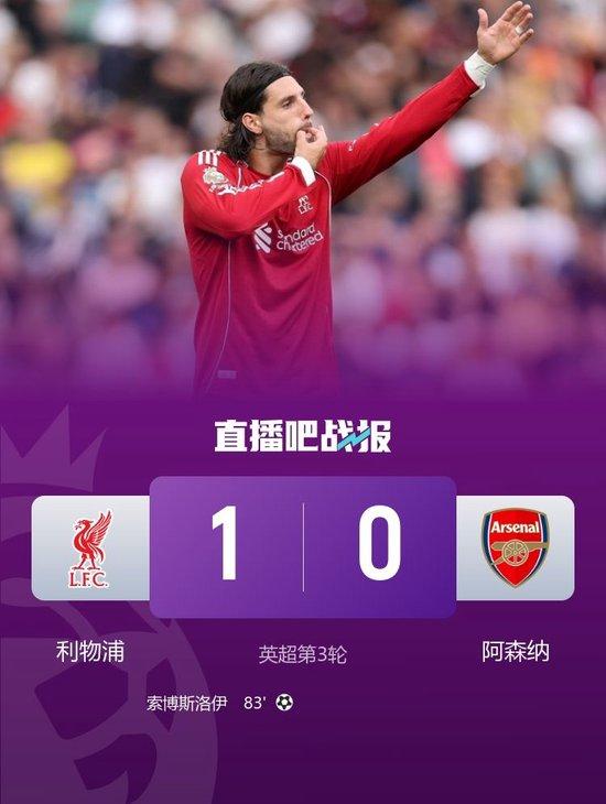 三连胜登顶!利物浦1-0阿森纳 索博任意球世界波制胜埃泽首秀