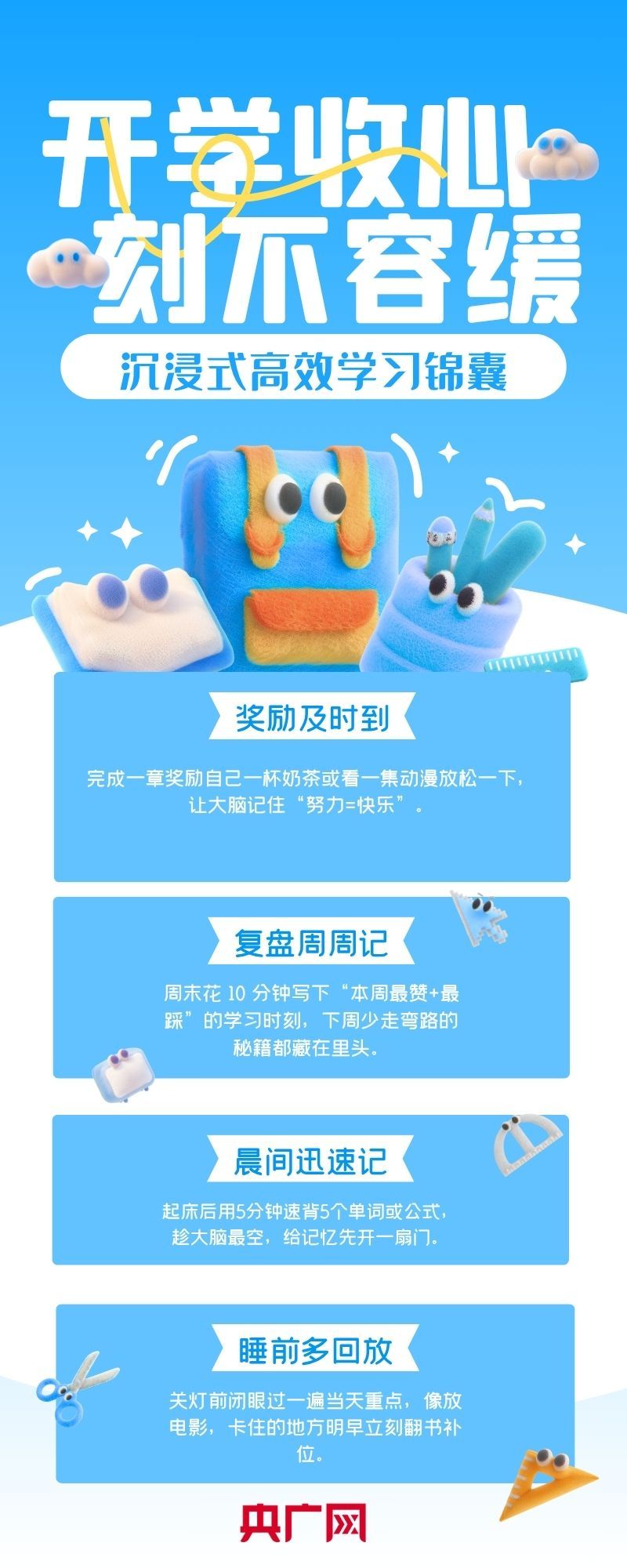 我的新学期｜送你一份高效学习锦囊  让你自信满满迎接新学期