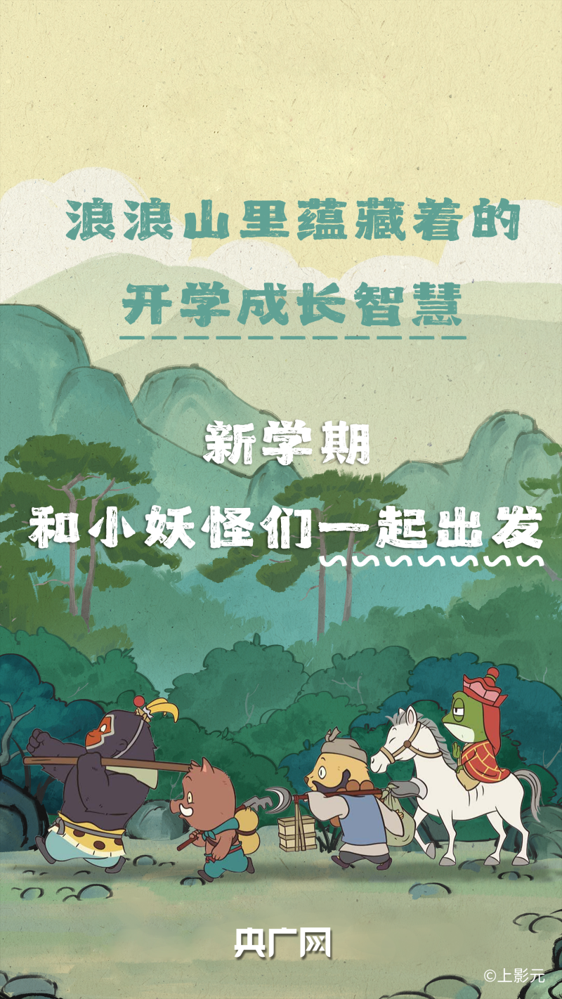 我的新学期丨《浪浪山小妖怪》里蕴藏的开学成长智慧