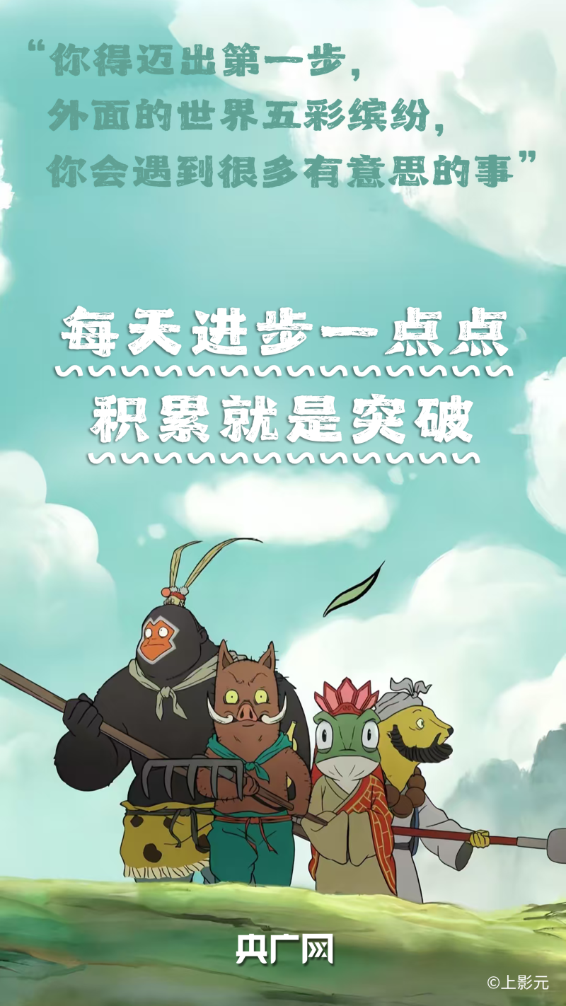 我的新学期丨《浪浪山小妖怪》里蕴藏的开学成长智慧