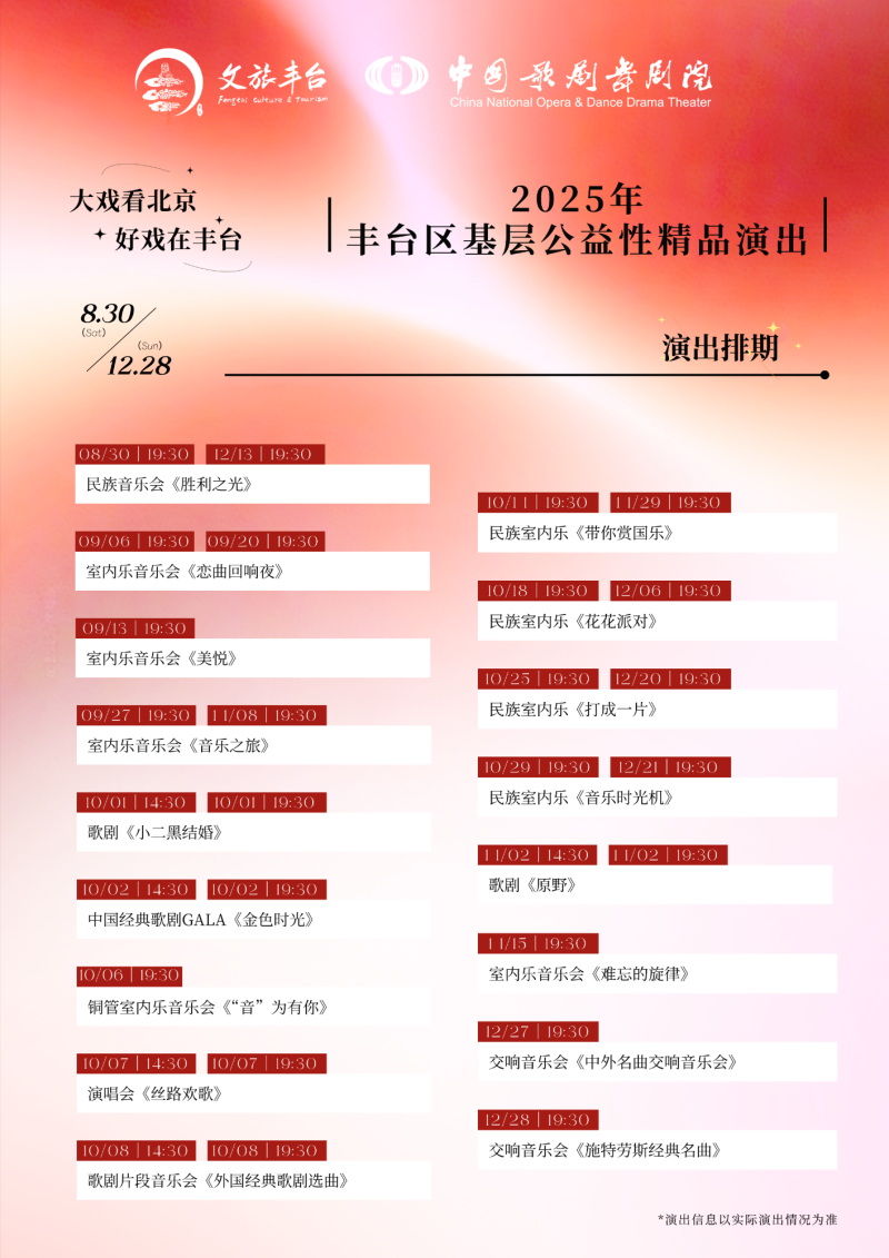 高雅艺术直达群众身边  30场精品公益演出点亮丰台百姓生活