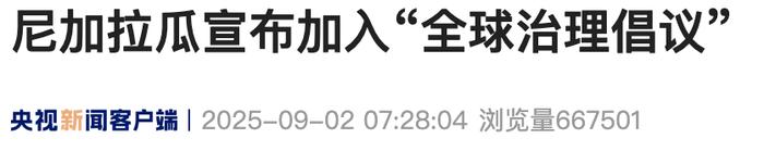 多国宣布：支持、加入中方倡议！