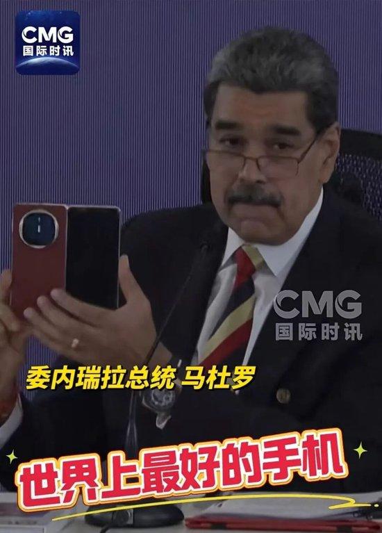 马杜罗用了一部 “世界上最好的手机”