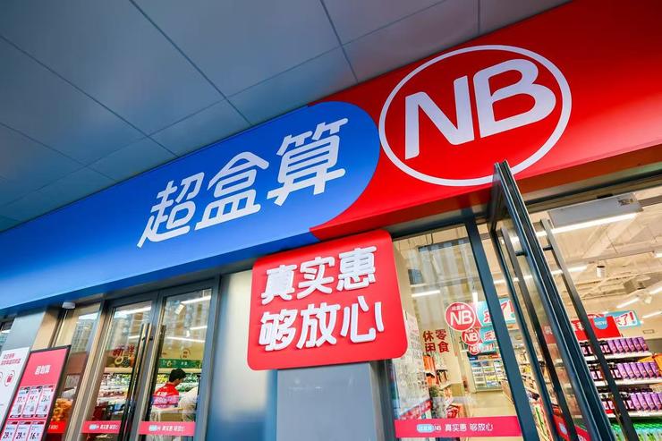 十年翻篇，盒马搭建起零售新坐标系