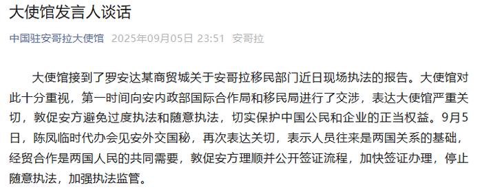 中国驻安哥拉大使馆:敦促安方避免过度执法和随意执法,切实保护中国公民和企业的正当权益