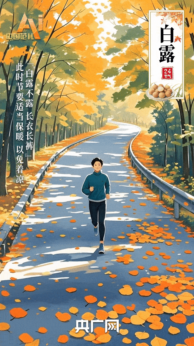 节气里的中国智慧丨今日白露，愿有人为你添件薄裳，有人陪你共赏秋光