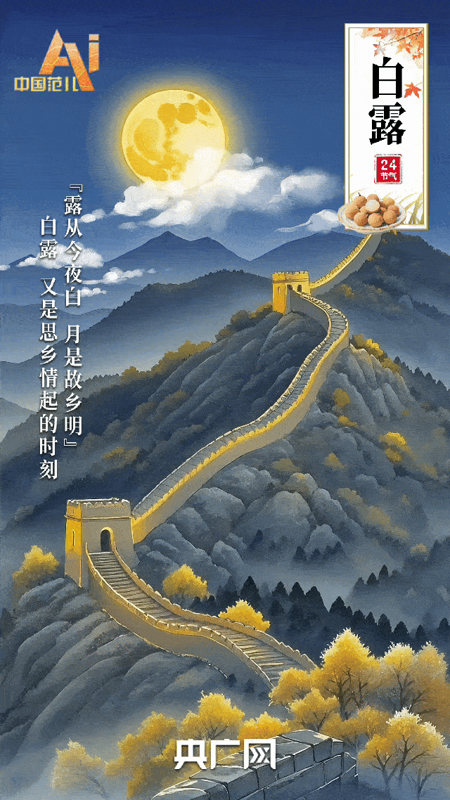 节气里的中国智慧丨今日白露，愿有人为你添件薄裳，有人陪你共赏秋光