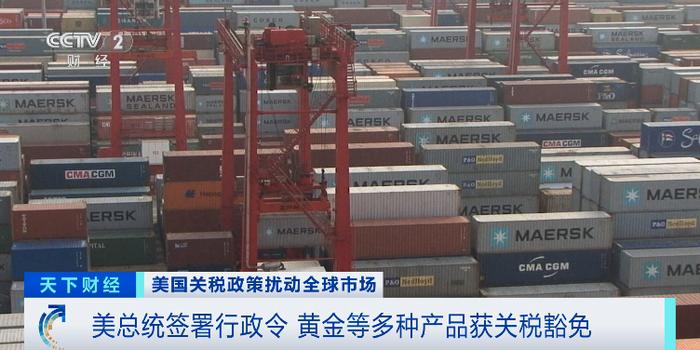 特朗普签令!多种产品“关税豁免”→