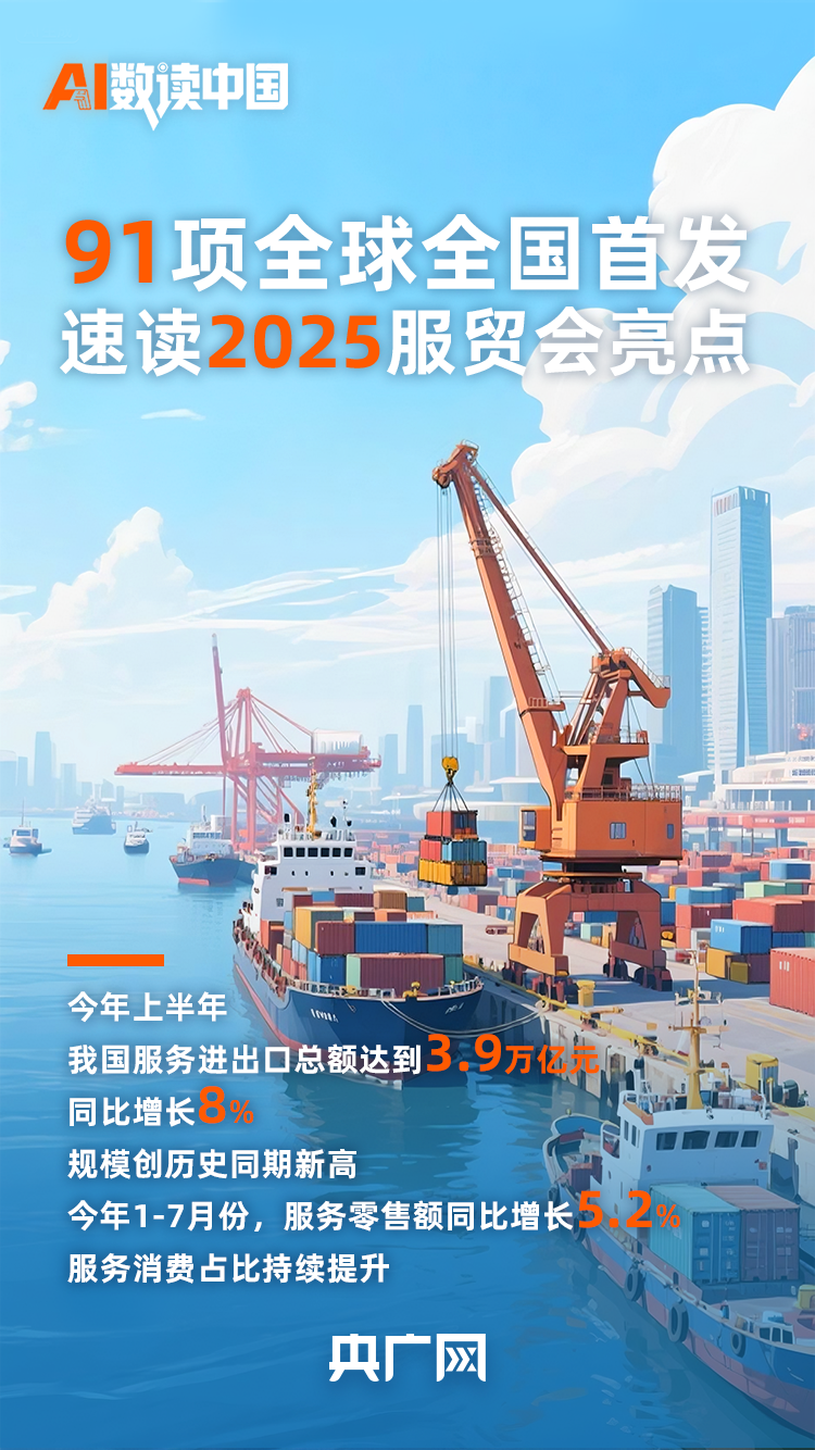 AI数读中国丨  91项服务全球全国首发！速读2025服贸会亮点