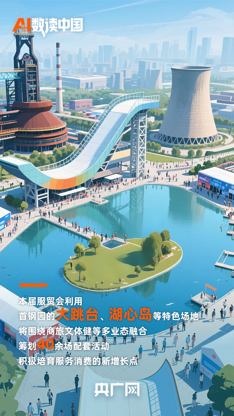 AI数读中国丨  91项服务全球全国首发！速读2025服贸会亮点