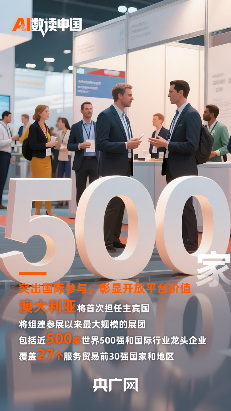AI数读中国丨  91项服务全球全国首发！速读2025服贸会亮点
