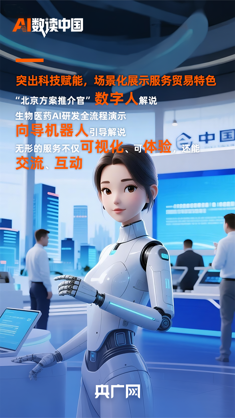 AI数读中国丨  91项服务全球全国首发！速读2025服贸会亮点