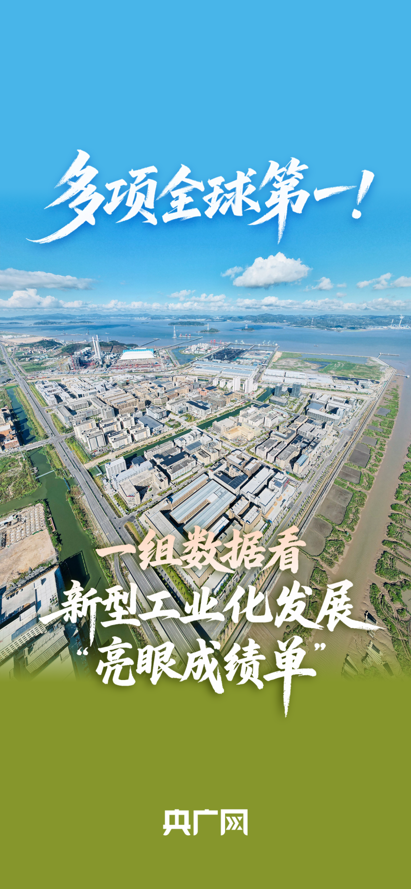 数读“十四五”答卷丨多项全球第一！一组数据看新型工业化发展“亮眼成绩单”