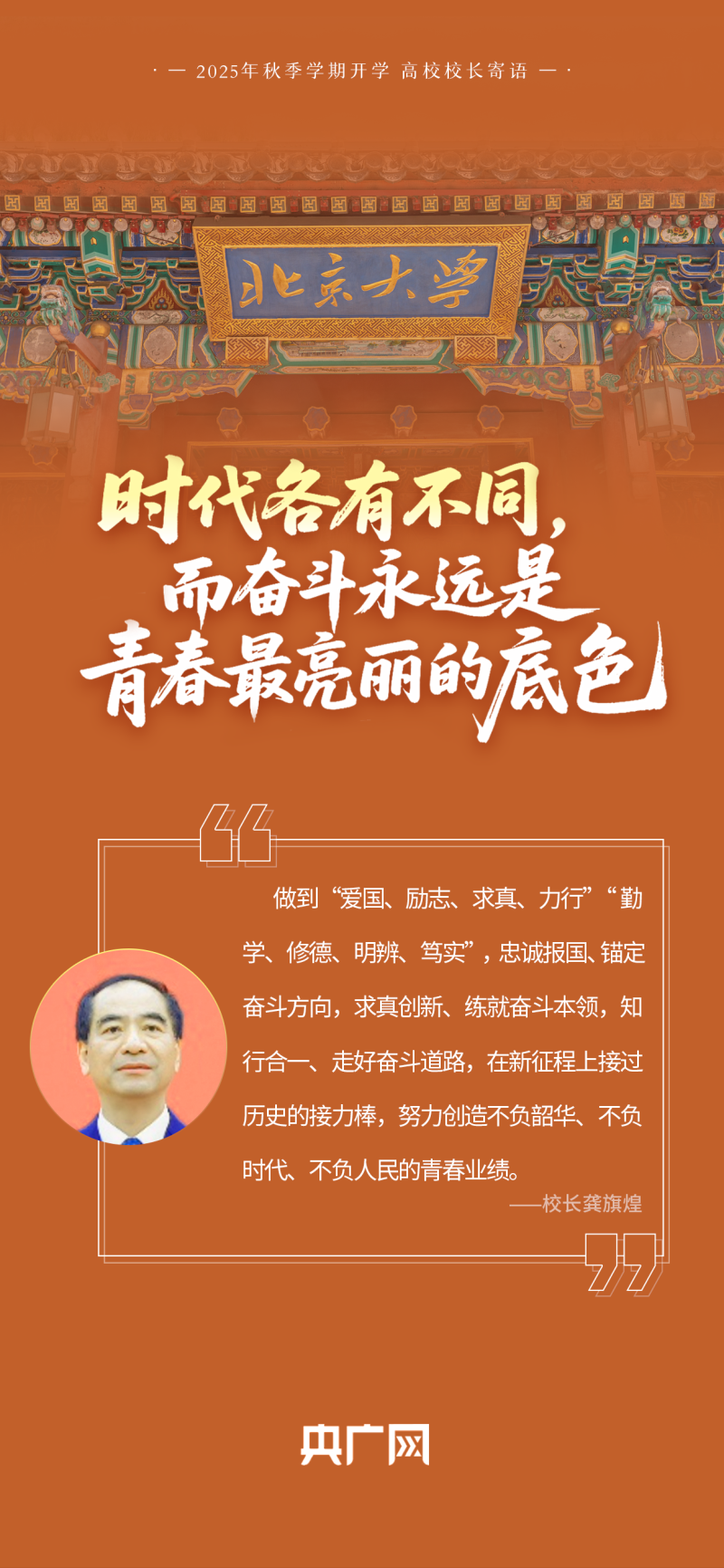 校长们“集体开课”!这些寄语,藏满成长干货