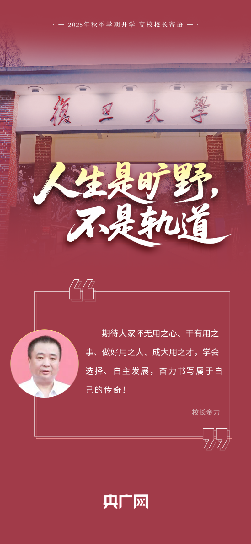 校长们“集体开课”!这些寄语,藏满成长干货