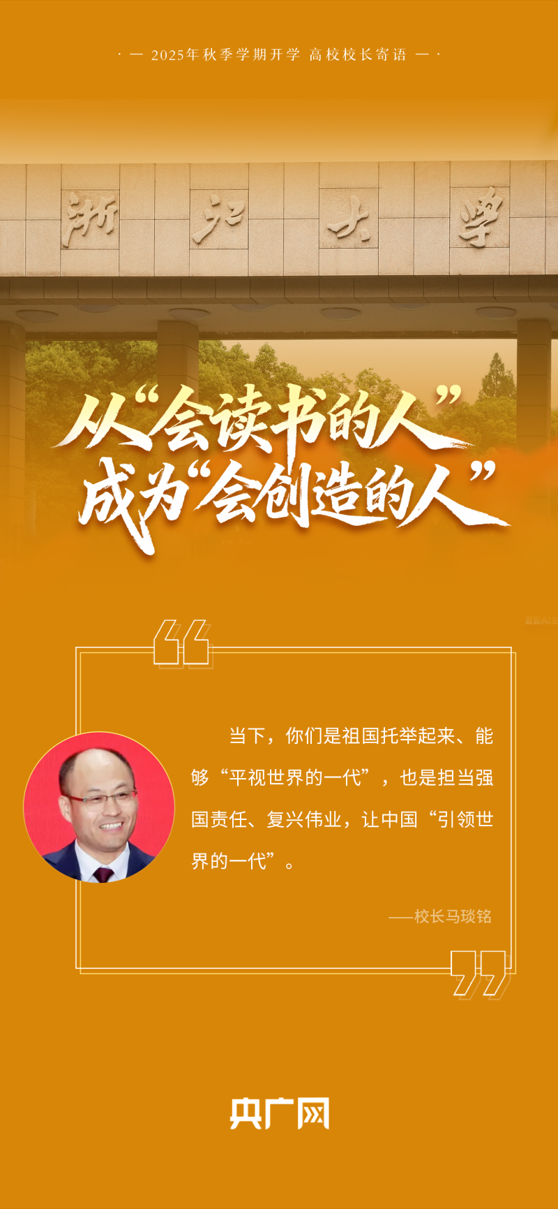 校长们“集体开课”!这些寄语,藏满成长干货