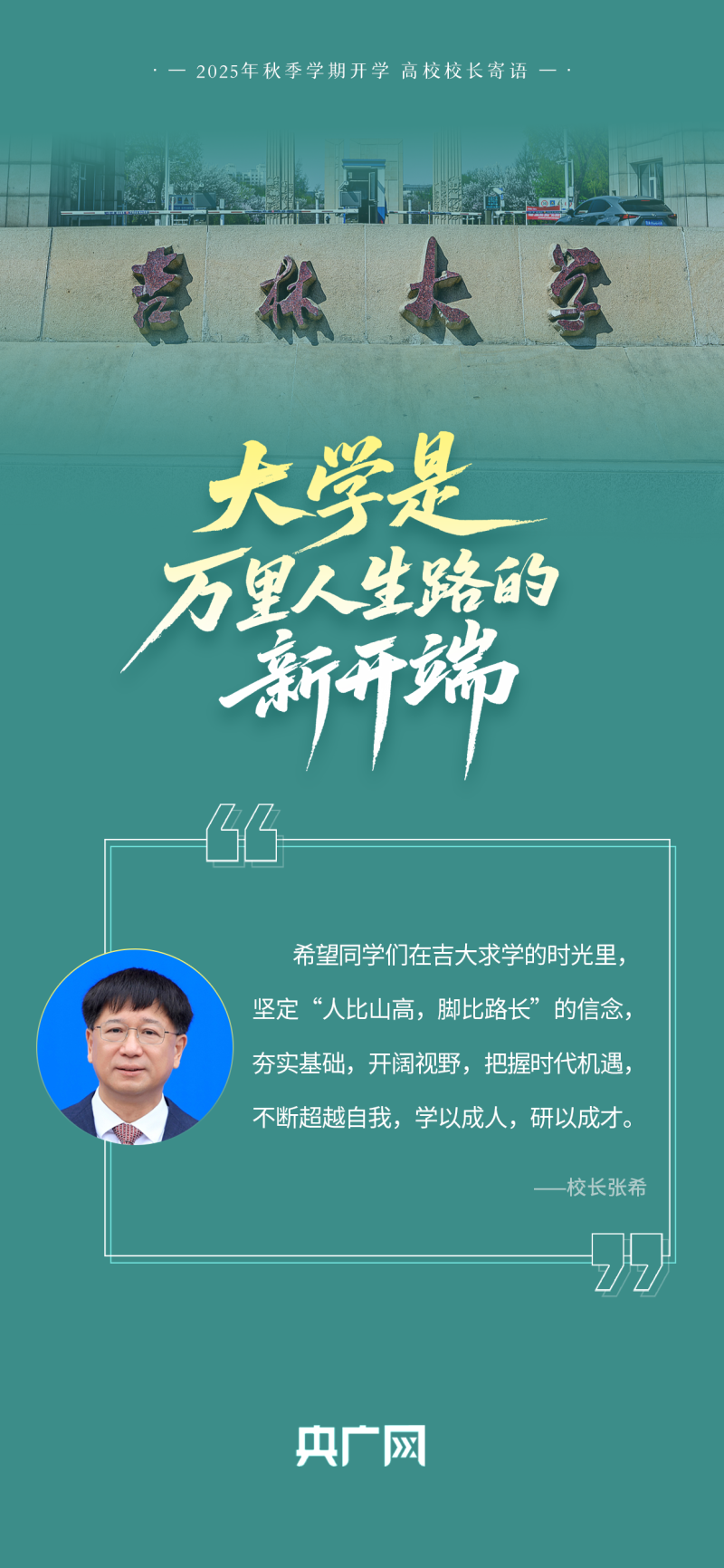 校长们“集体开课”!这些寄语,藏满成长干货