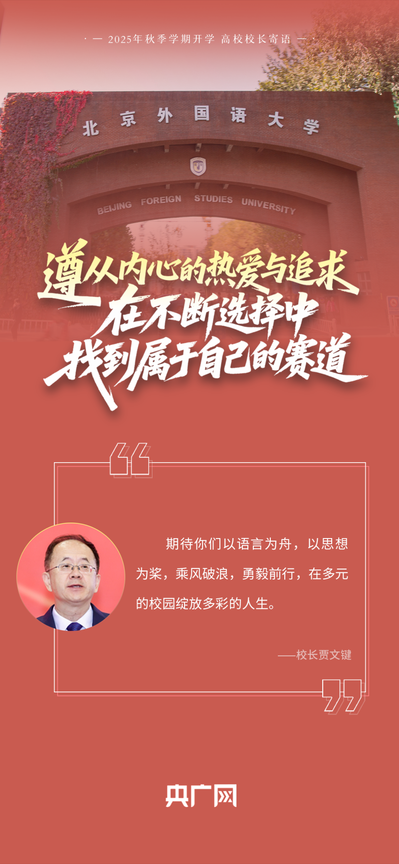 校长们“集体开课”!这些寄语,藏满成长干货