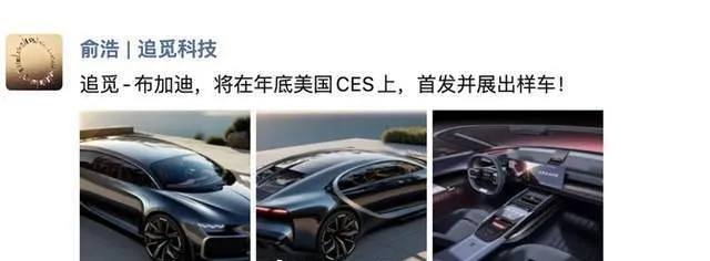 曝追觅汽车首款车型渲染图神似布加迪，样车年底CES首发；高德奇袭美团，直接对标大众点评，重启榜单业务；影视飓风再给员工送苹果17丨雷峰早报