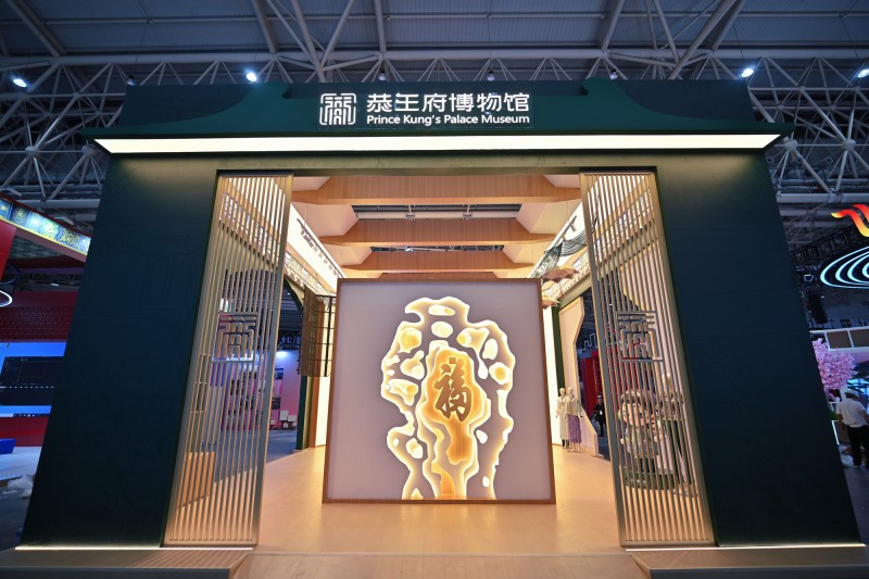 “绿盒子”续写中式生活美学――恭王府博物馆亮相2025中国文化旅游产业博览会
