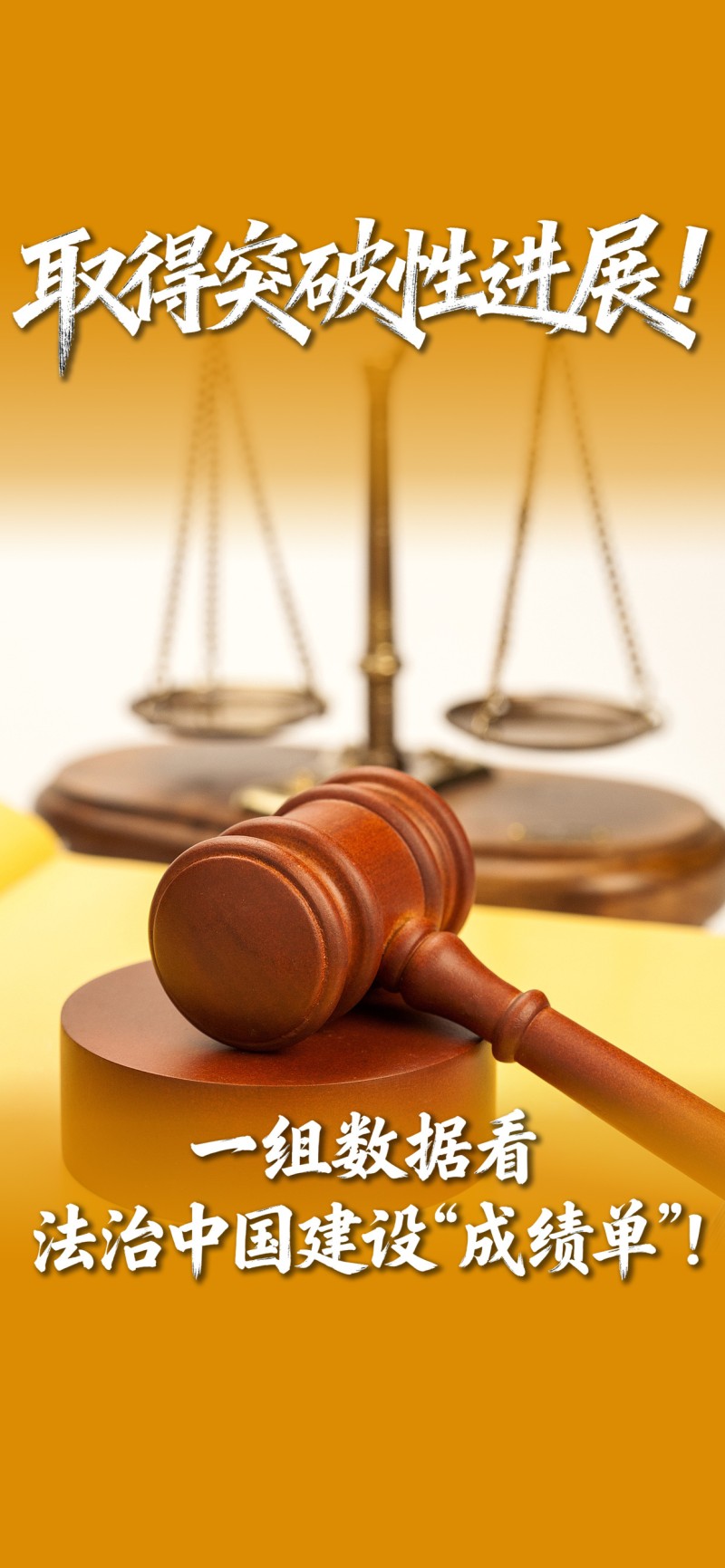 数读“十四五”答卷丨取得突破性进展！一组数据看法治中国建设“成绩单”
