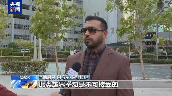 卡塔尔民众强烈谴责以色列袭击 指美偏袒纵容丧失信誉