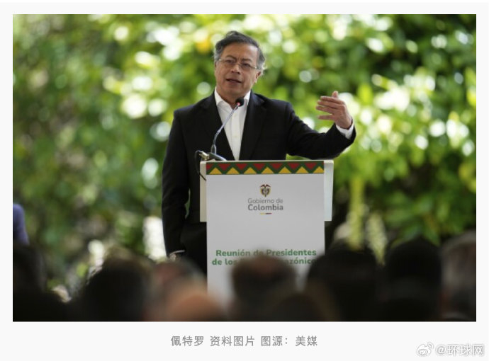 被特朗普指认“禁毒不力”，哥伦比亚总统再次回击
