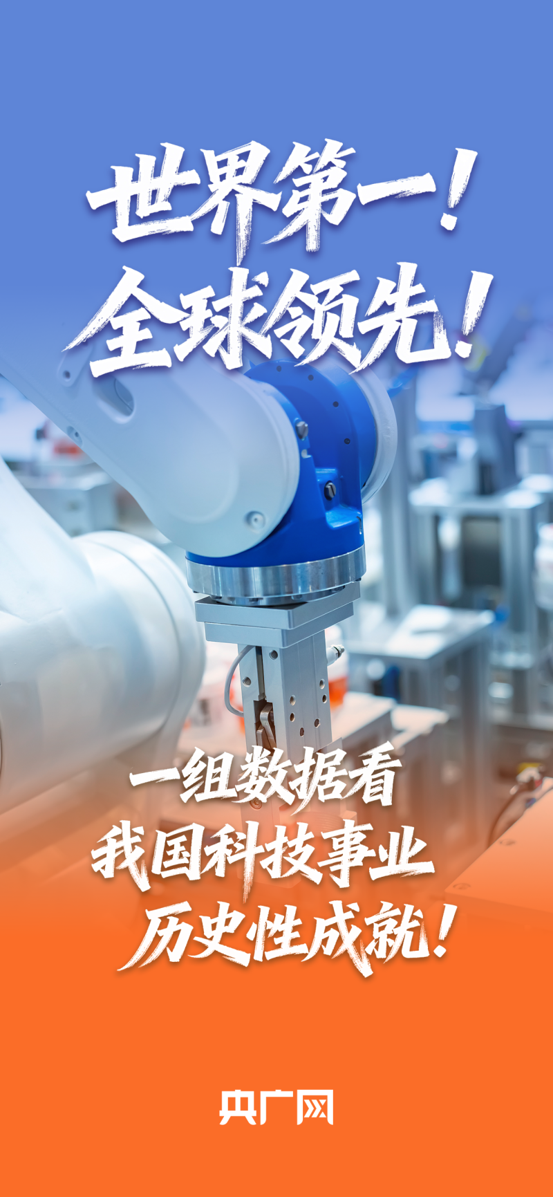 数读“十四五”答卷世界第一、全球领先！一组数据看我国科技事业历史性成就