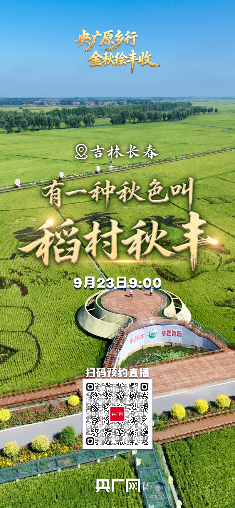 有一种秋色叫“丰收”！9月23日，邀您共赏大江南北最炽热的丰收喜悦