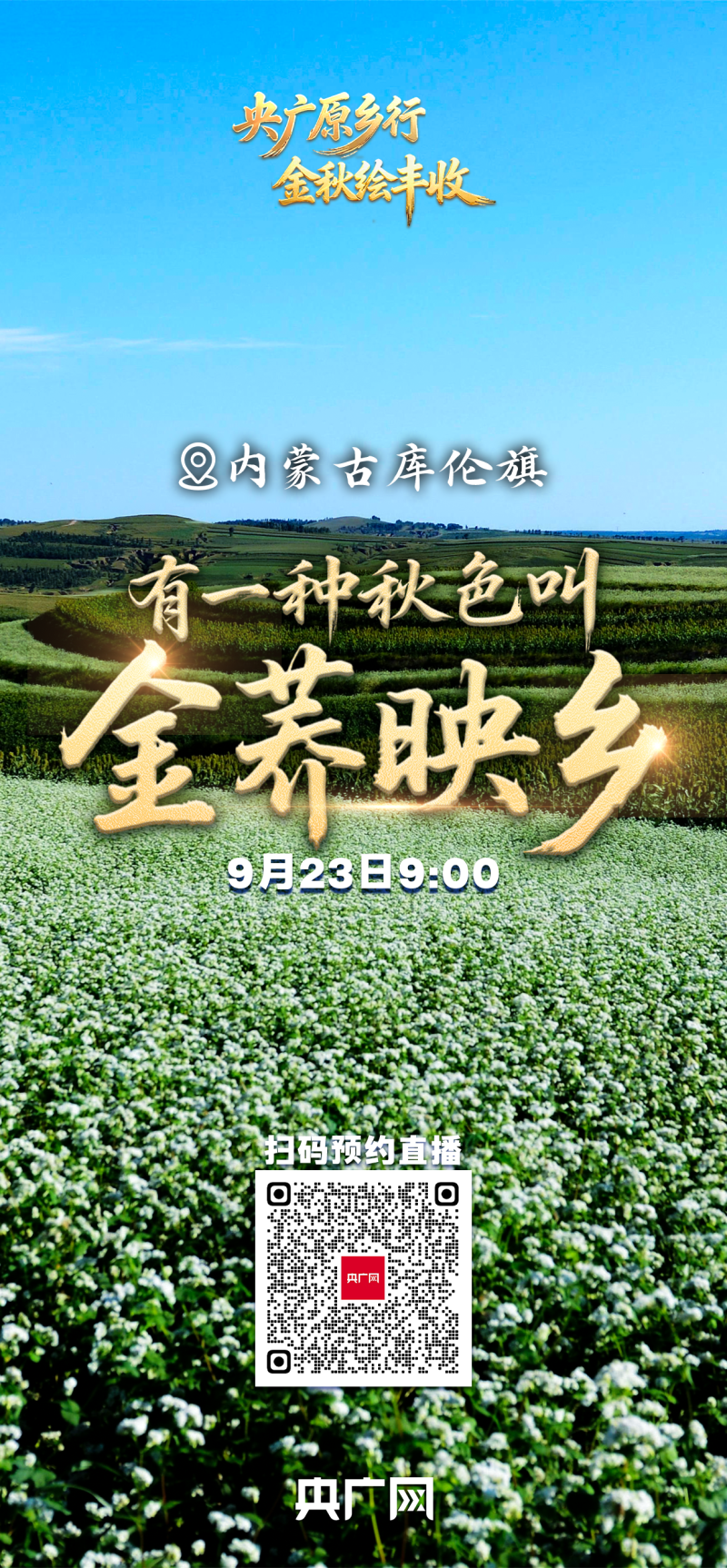 有一种秋色叫“丰收”！9月23日，邀您共赏大江南北最炽热的丰收喜悦