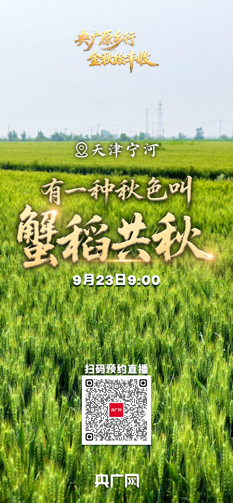 有一种秋色叫“丰收”！9月23日，邀您共赏大江南北最炽热的丰收喜悦