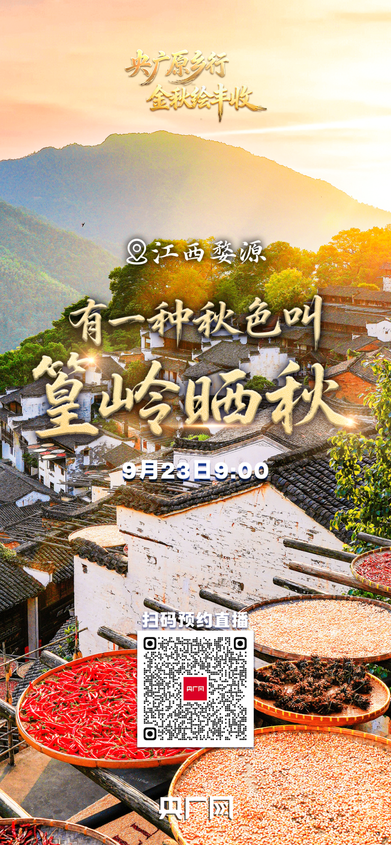 有一种秋色叫“丰收”！9月23日，邀您共赏大江南北最炽热的丰收喜悦