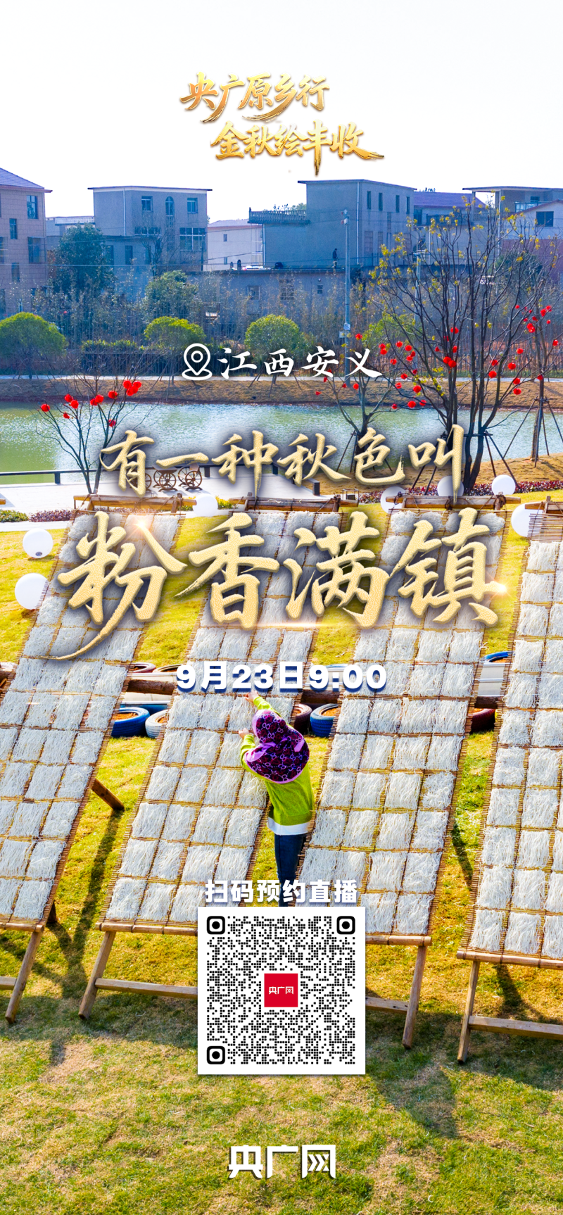有一种秋色叫“丰收”！9月23日，邀您共赏大江南北最炽热的丰收喜悦