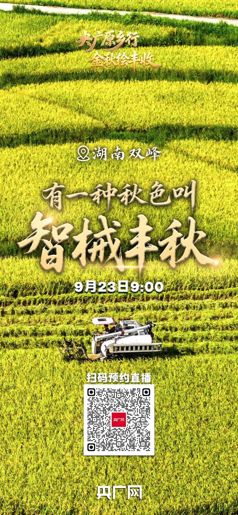 有一种秋色叫“丰收”！9月23日，邀您共赏大江南北最炽热的丰收喜悦