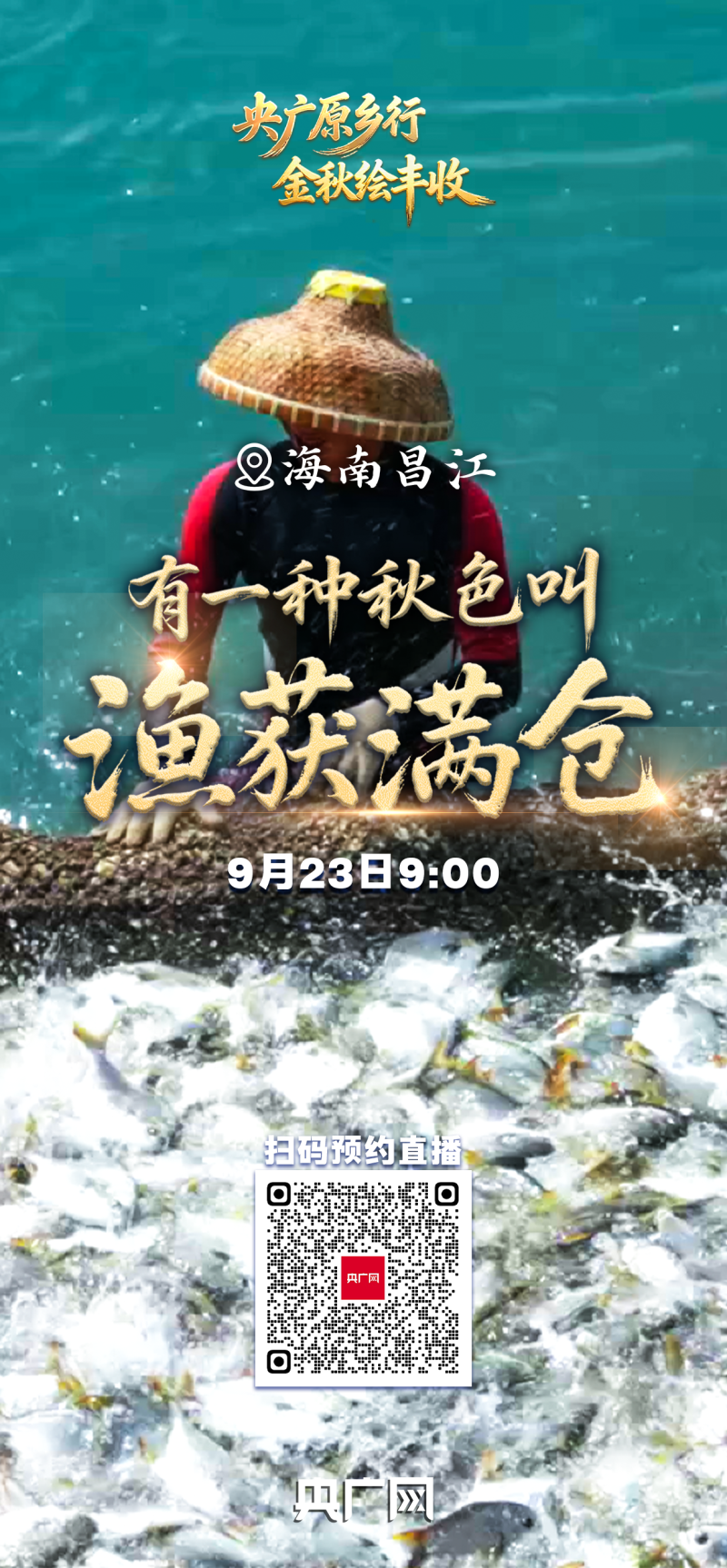 有一种秋色叫“丰收”！9月23日，邀您共赏大江南北最炽热的丰收喜悦