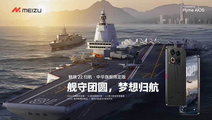 魅族22×福建舰：一次关于「归航」的双向奔赴