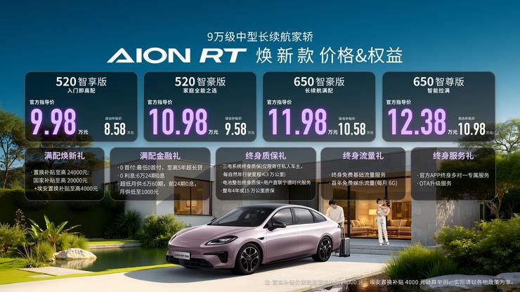 埃安发布焕新款AION RT，定位9 万级中型长续航家轿