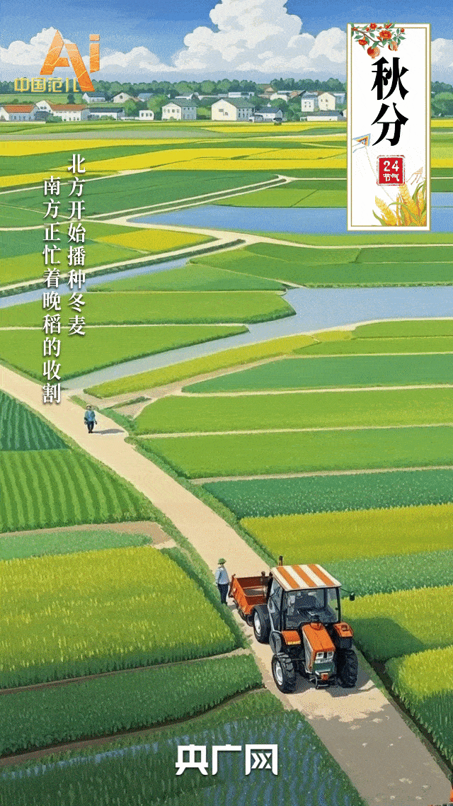 节气里的中国智慧｜今日秋分！一半微凉，一半秋阳