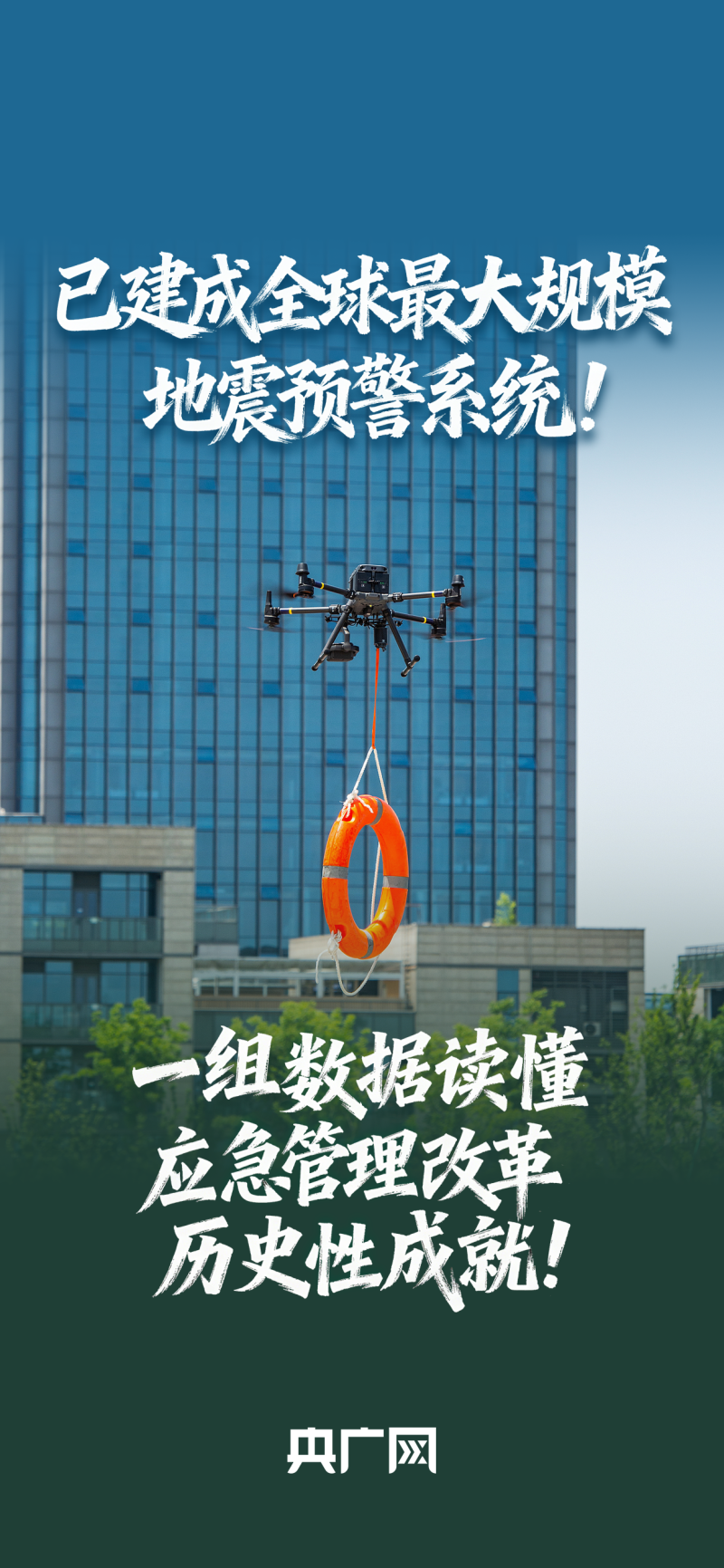 数读“十四五”答卷｜已建成全球最大规模地震预警系统！一组数据读懂应急管理改革历史性成就！