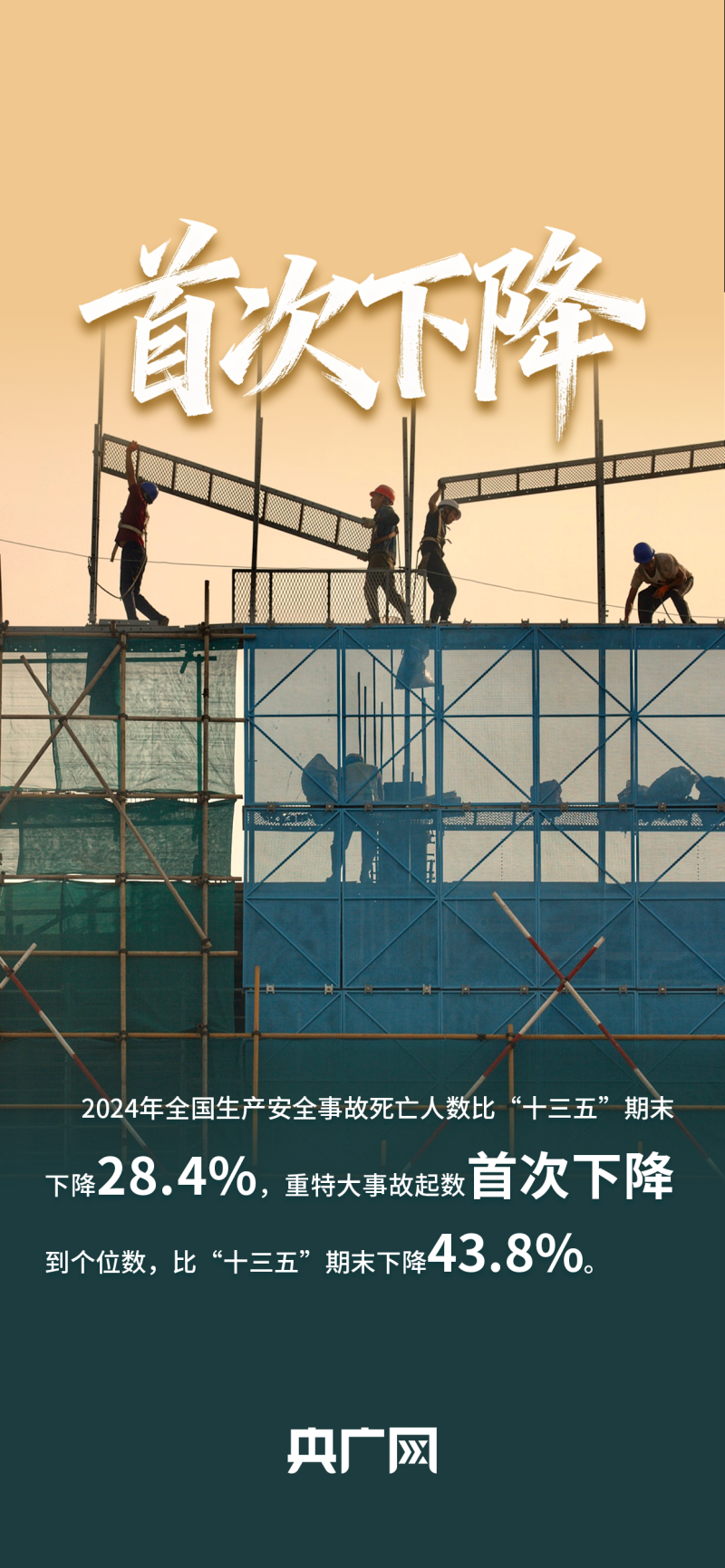 数读“十四五”答卷｜已建成全球最大规模地震预警系统！一组数据读懂应急管理改革历史性成就！