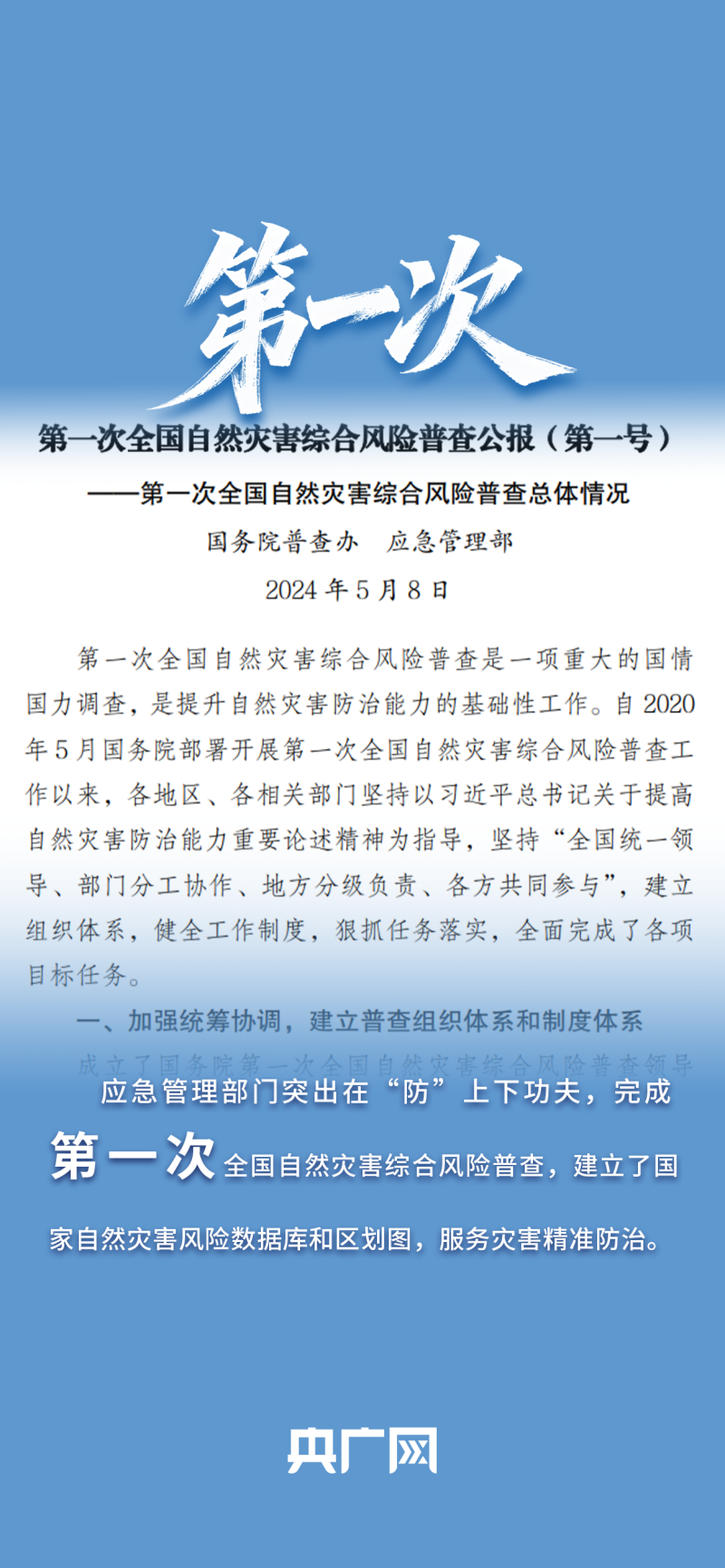 数读“十四五”答卷｜已建成全球最大规模地震预警系统！一组数据读懂应急管理改革历史性成就！