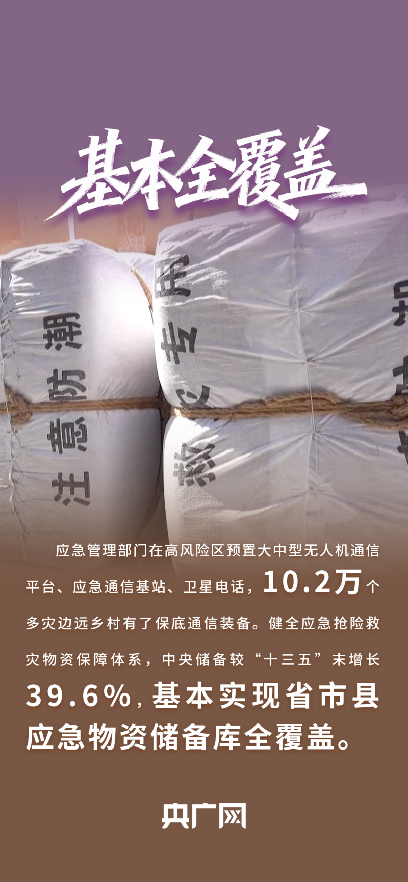 数读“十四五”答卷｜已建成全球最大规模地震预警系统！一组数据读懂应急管理改革历史性成就！