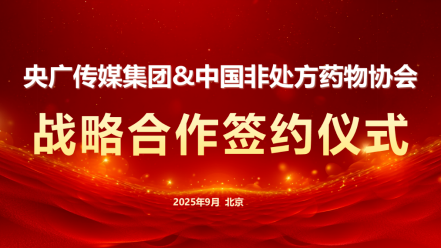 擘画OTC健康生态高质量发展  |  央广传媒集团与中国非处方药物协会达成战略合作