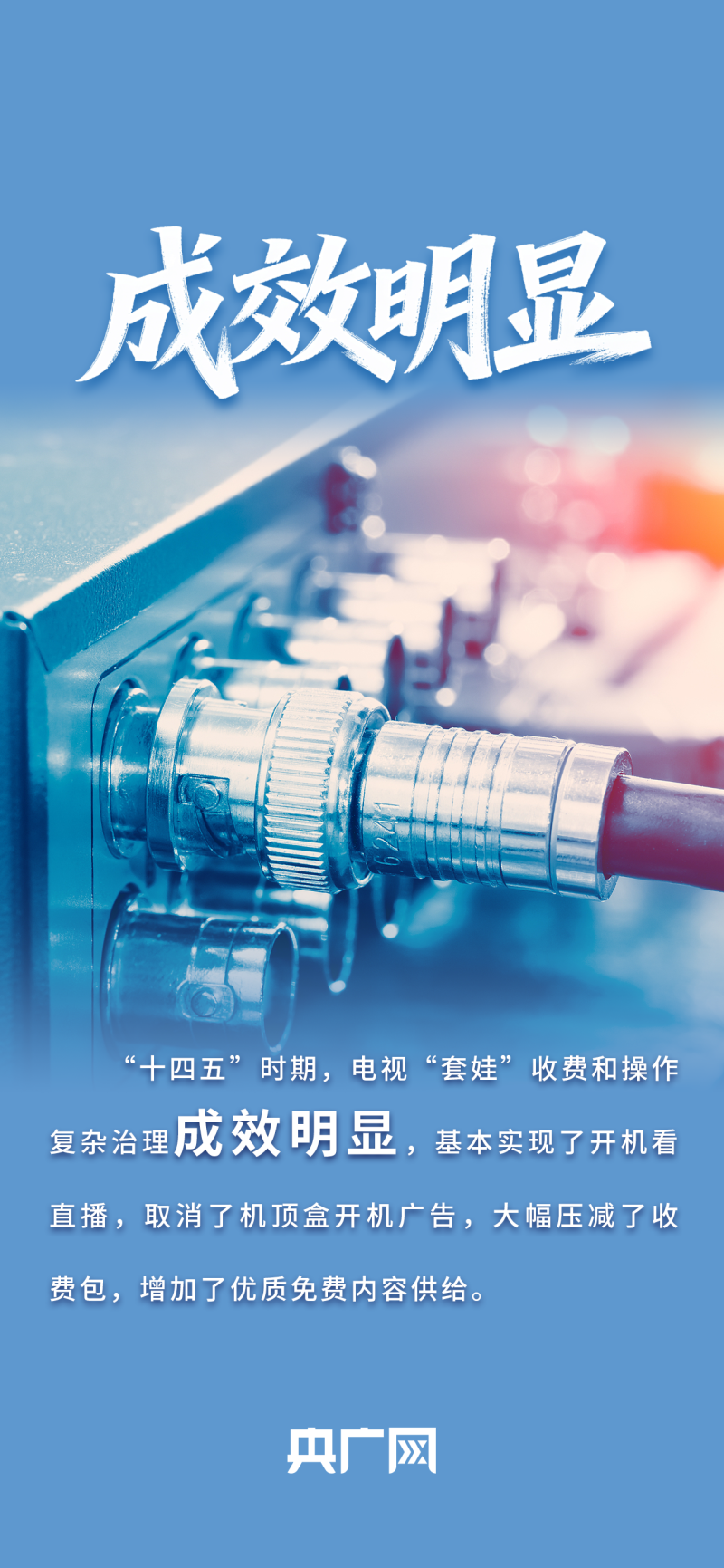 数读“十四五”答卷丨大步迈向“超高清时代”！一组数据读懂“广电视听”高质量发展成就