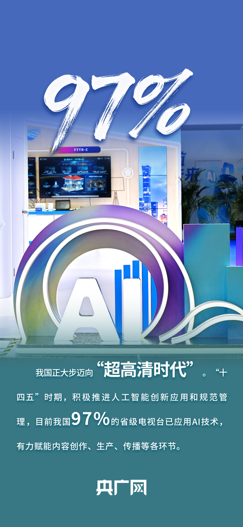 数读“十四五”答卷丨大步迈向“超高清时代”！一组数据读懂“广电视听”高质量发展成就